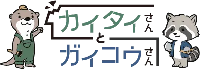 カイタイさんとガイコウさん