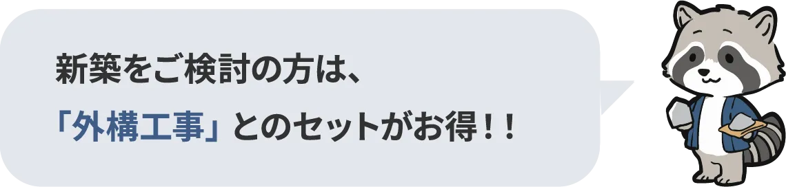 新築をご検討の方は、「外構工事」 とのセットがお得！！ 