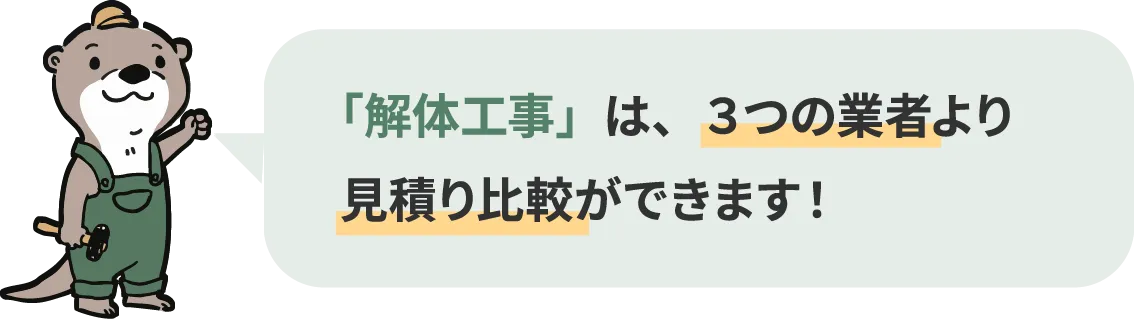 「解体工事」は、３つの業者より見積り比較ができます！ 