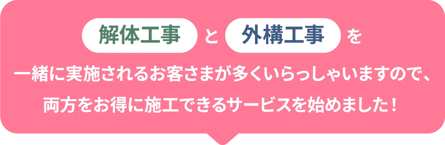 一緒に実施されるお客さまが多くいらっしゃいますので、両方をお得に施工できるサービスを始めました！