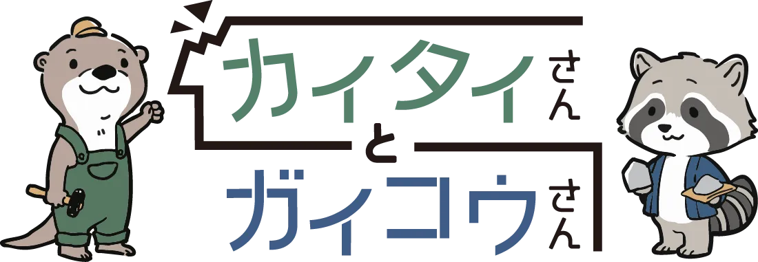 カイタイさんとガイコウさん ロゴ