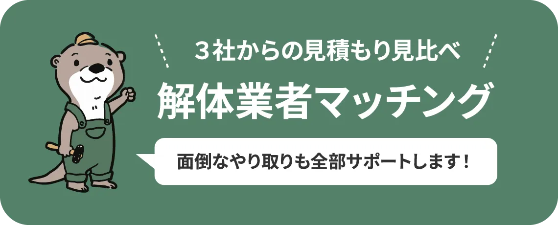 解体業者マッチング