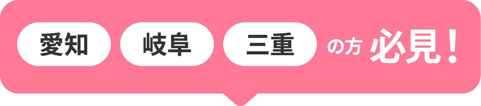 愛知 岐阜 三重の方必見!