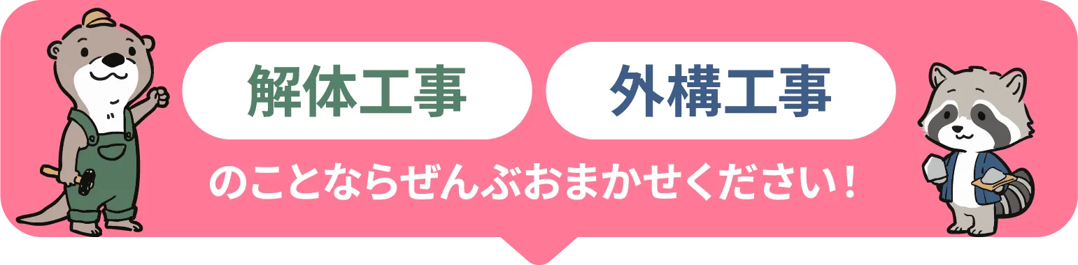 解体工事 外構工事のことならぜんぶおまかせください！