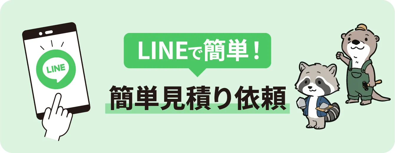LINEで簡単！簡単見積り依頼
